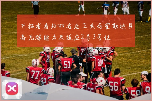 开拓者看好四名后卫共存霍勒迪具备无球能力及适应2号3号位